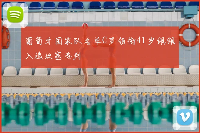 葡萄牙国家队名单C罗领衔41岁佩佩入选坎塞洛列